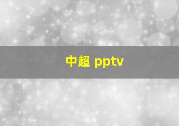 中超 pptv